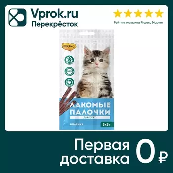 Лакомство для котят Мнямс Палочки Индейка 3шт*5г