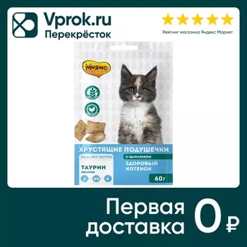 Лакомство для котят Мнямс Подушечки с цыпленком 60г