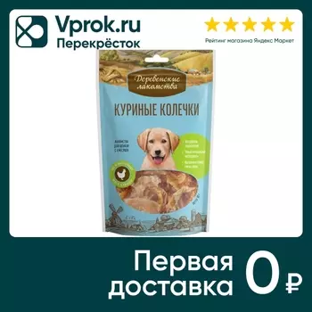 Лакомство для щенков Деревенские лакомства Куриные колечки 90г