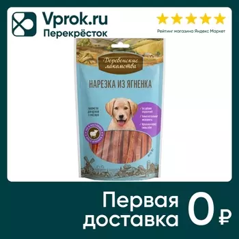 Лакомство для щенков Деревенские лакомства Нарезка из ягненка 90г