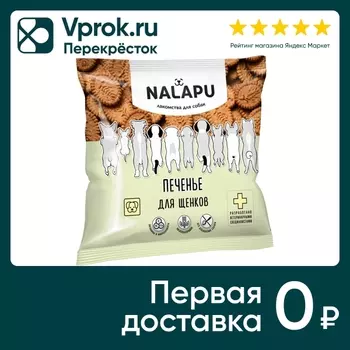 Лакомство для щенков Nalapu печенье 115г (упаковка 3 шт.)