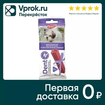 Лакомство для собак Biff Dent Жевательный снек для чистки зубов говяжья печень 40г