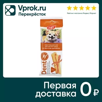 Лакомство для собак Biff Снек Dent цыпленок 20г