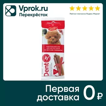 Лакомство для собак Biff Снек Dent говядина 20г