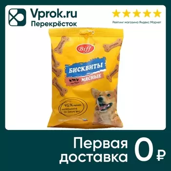 Лакомство для собак Biff Три вкуса Бисквиты мясные 200г