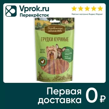 Лакомство для собак Деревенские лакомства Грудки куриные 55г