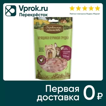 Лакомство для собак Деревенские лакомства Хрящики куриной грудки 30г