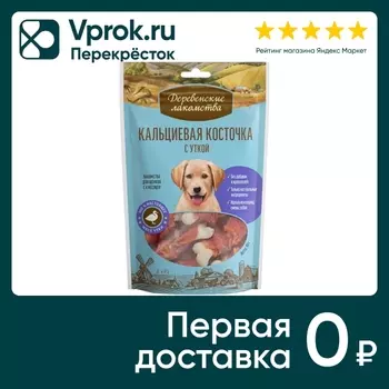 Лакомство для собак Деревенские лакомства Кальциевая косточка с уткой 100г