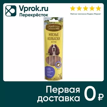 Лакомство для собак Деревенские лакомства Колбаски мясные из утки 45г