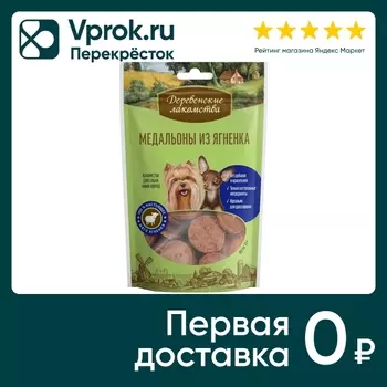 Лакомство для собак Деревенские лакомства Медальоны из ягненка 55г