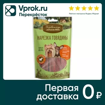 Лакомство для собак Деревенские лакомства Нарезка говядины 55г