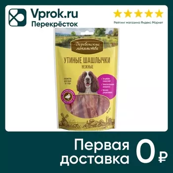 Лакомство для собак Деревенские лакомства Шашлычки утиные нежные 90г