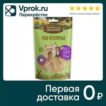 Лакомство для собак Деревенские лакомства Уши кроличьи 15г