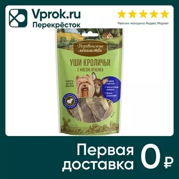 Лакомство для собак Деревенские лакомства Уши кроличьи с мясом ягненка 55г (упаковка 3 шт.)