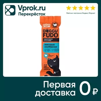 Лакомство для собак Doggufudo Собака ЗОЖ Колбаски из мяса ягненка 45г