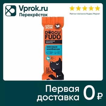 Лакомство для собак Doggufudo Собака ЗОЖ Колбаски из мяса утки 45г