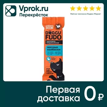 Лакомство для собак Doggufudo Собака ЗОЖ Колбаски из мяса кролика 45г