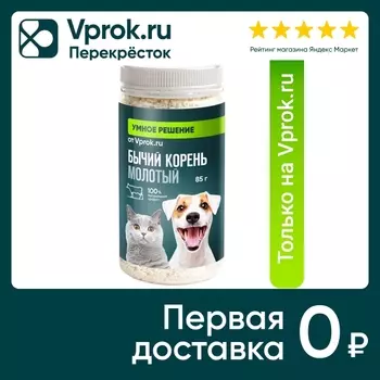 Лакомство для собак и кошек Умное решение от Vprok.ru Бычий корень молотый 85г (упаковка 3 шт.)