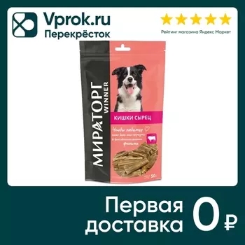 Лакомство для собак Мираторг кишки говяжьи сушеные 50г (упаковка 3 шт.)