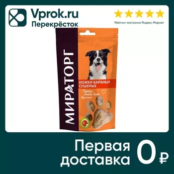Лакомство для собак Мираторг Ножки бараньи сушеные 160г