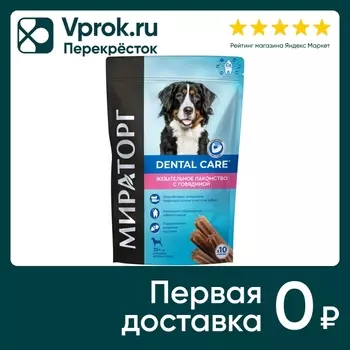 Лакомство для собак Мираторг с говядиной для крупных пород 170г