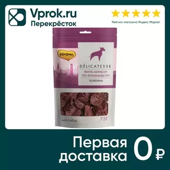 Лакомство для собак Мнямс Филе миньон по-фламандски Телятина 75г