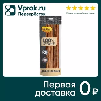 Лакомство для собак Мнямс кишки говяжьи 40гс доставкой!