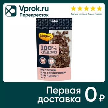 Лакомство для собак Мнямс Косточки для тренировки с ягненком 90г