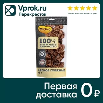 Лакомство для собак Мнямс легкое говяжье 70гс доставкой!