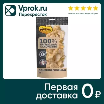 Лакомство для собак Мнямс ломтики говяжьи 65г (упаковка 3 шт.)