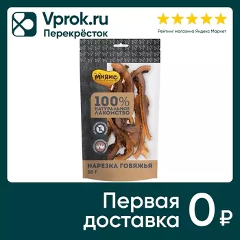 Лакомство для собак Мнямс нарезка говяжья 50г