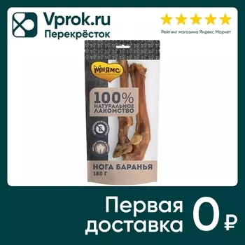 Лакомство для собак Мнямс нога баранья 180гс доставкой!