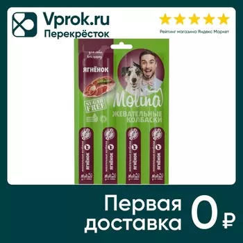Лакомство для собак Molina Жевательные колбаски Ягненок 20г (упаковка 3 шт.)
