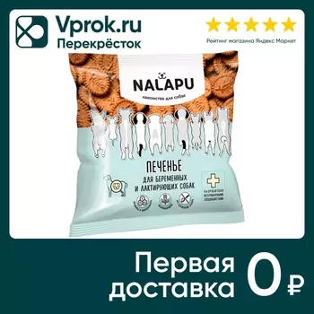 Лакомство для собак Nalapu печенье для беременных и лактирующих 115г (упаковка 3 шт.)