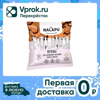 Лакомство для собак Nalapu печенье для улучшения состояния кожи и шерсти 115г