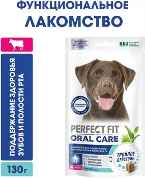 Лакомство для собак Perfect Fit Для поддержания здоровья зубов и полости рта для средних и крупных пород с говядиной и