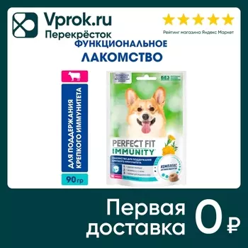 Лакомство для собак Perfect Fit Immunity говядина с добавлением экстракта бархатцев 90г