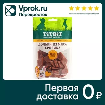 Лакомство для собак TiTBiT дольки из мяса кролика для собак мини пород 100г (упаковка 3 шт.)