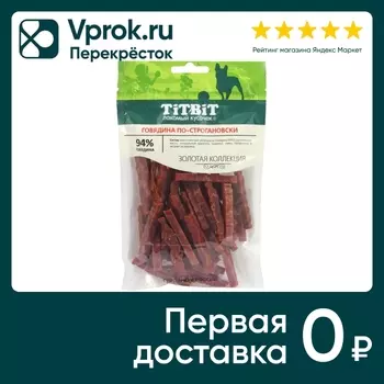 Лакомство для собак TiTBiT Говядина по-строгановски Золотая коллекция 80г