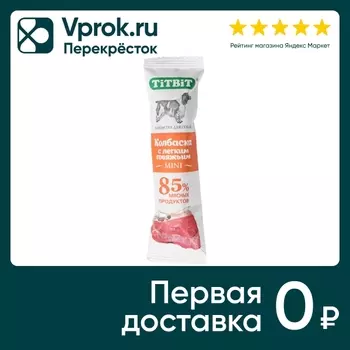 Лакомство для собак TiTBiT Колбаска с легким говяжьим мини (упаковка 3 шт.)