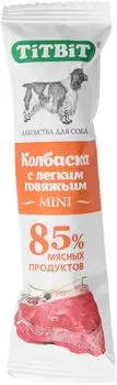 Лакомство для собак TiTBiT Колбаска с легким говяжьим мини