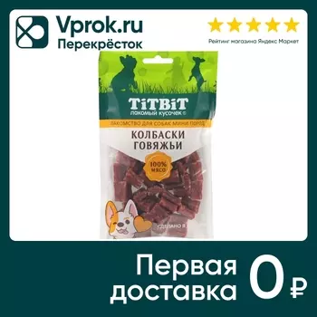 Лакомство для собак TiTBiT Колбаски говяжьи для мини пород 100г