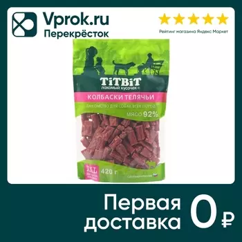 Лакомство для собак TiTBiT Колбаски телячьи 420г (упаковка 3 шт.)