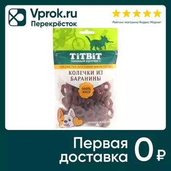Лакомство для собак TiTBiT колечки из баранины для собак мини пород 100г (упаковка 3 шт.)