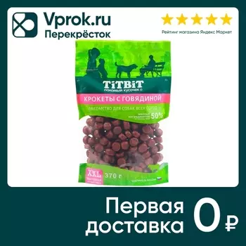 Лакомство для собак TiTBiT Крокеты с говядиной 370г (упаковка 3 шт.)