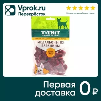 Лакомство для собак TiTBiT медальоны из баранины для собак мини пород 100г (упаковка 3 шт.)