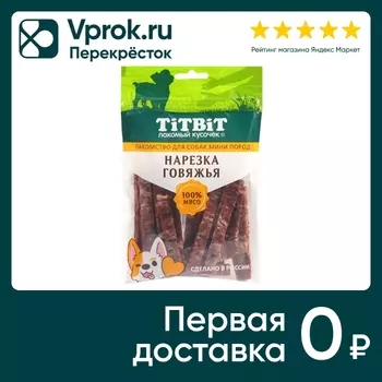 Лакомство для собак TiTBiT Нарезка говяжья для собак мини пород 70г