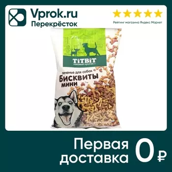 Лакомство для собак TiTBiT Печенье бисквиты мясные мини 500г