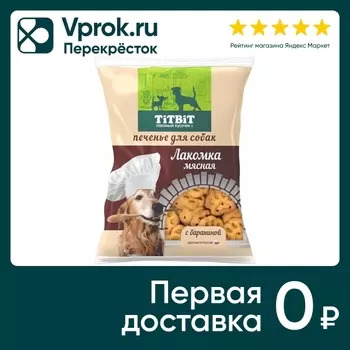 Лакомство для собак TiTBiT Печенье мясное с бараниной 200г