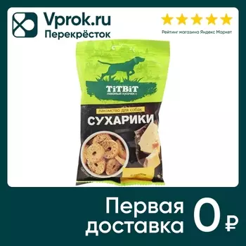 Лакомство для собак TiTBiT Сухарики с сыром 55г